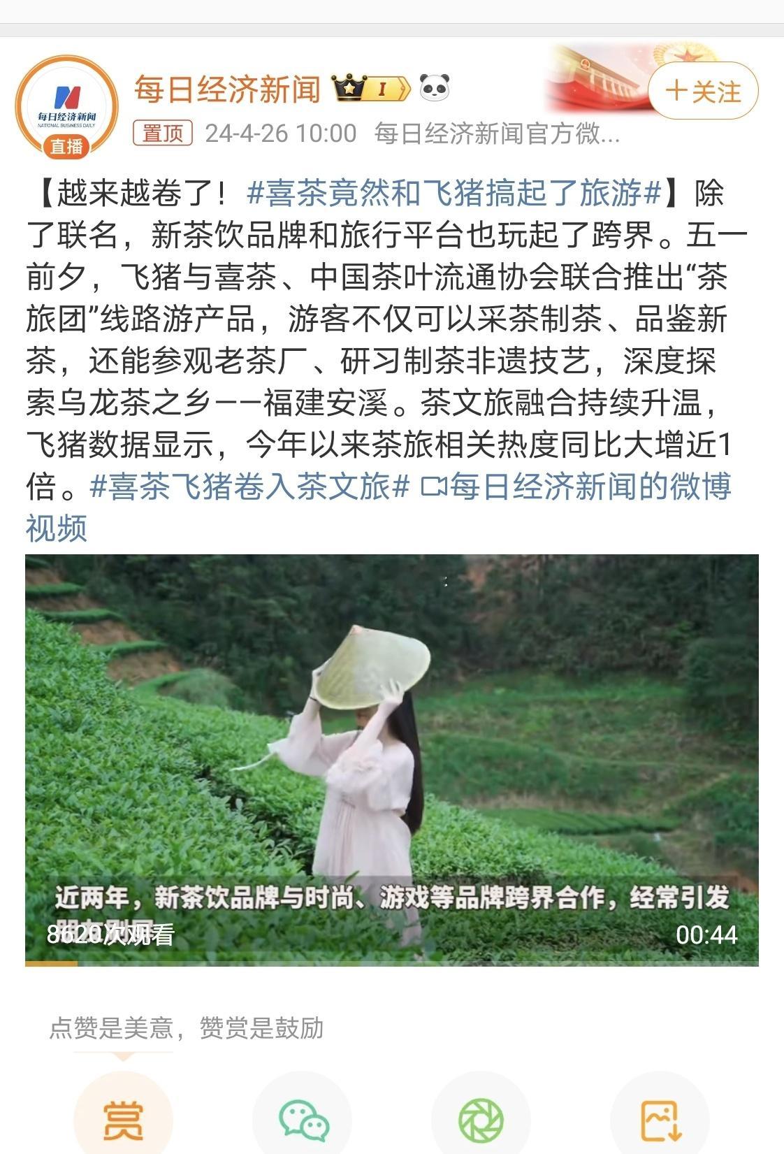 #喜茶竟然和飞猪搞起了旅游#挺好的，业务上变化挺大的，在客户角度考虑问题，一边吃