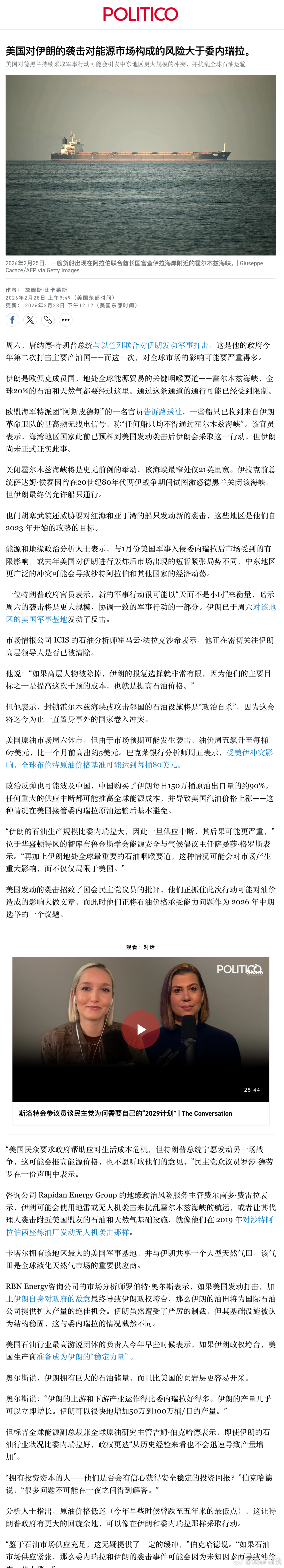 【美国对伊朗的袭击对能源市场构成的风险大于委内瑞拉】美以入侵伊朗