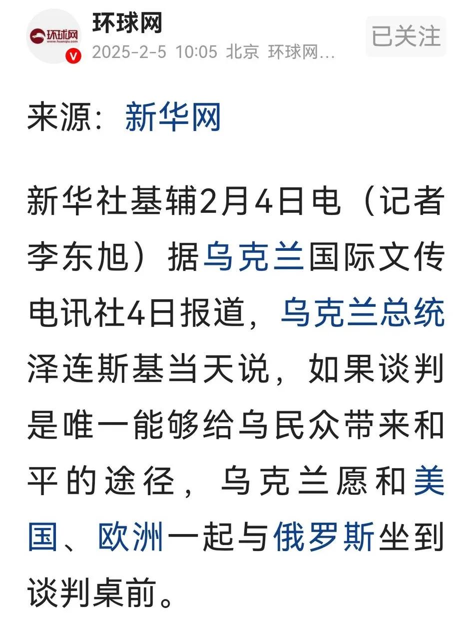 泽连斯基开始服软，称如果谈判是唯一的和平途径，乌克兰愿与美欧一起与俄罗斯坐到谈判