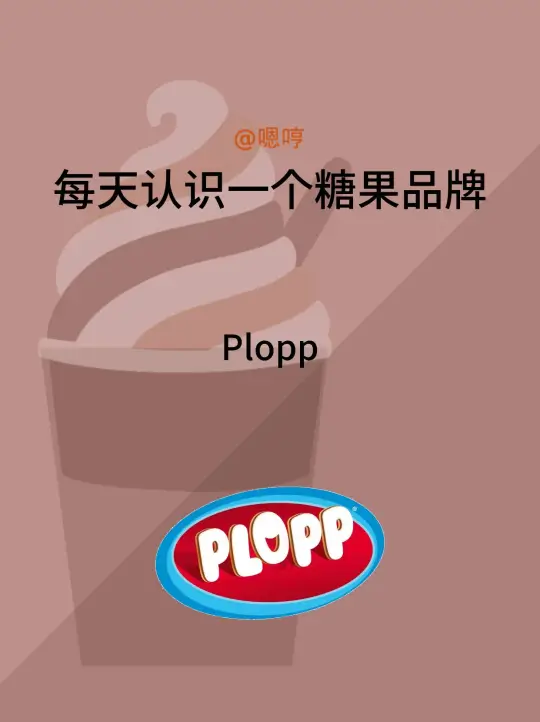 每天认识一个糖果品牌|Plopp