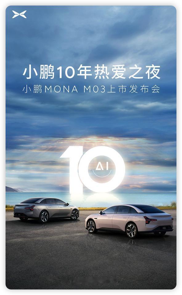 买还是不买？小鹏MONA M03官宣8月27日发布，售价或在15万以内！

8月