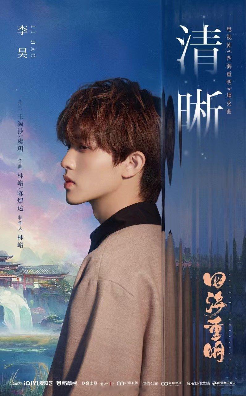 #李昊献唱四海重明OST# 献唱#四海重明# 烟火曲《清晰》已上线~开口治愈温馨