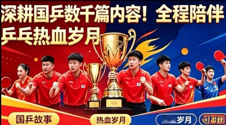 🔥深耕国乒万篇匠心创作，全程陪伴乒乓热血岁月🏓
 
从创作新秀一路走到创作巨