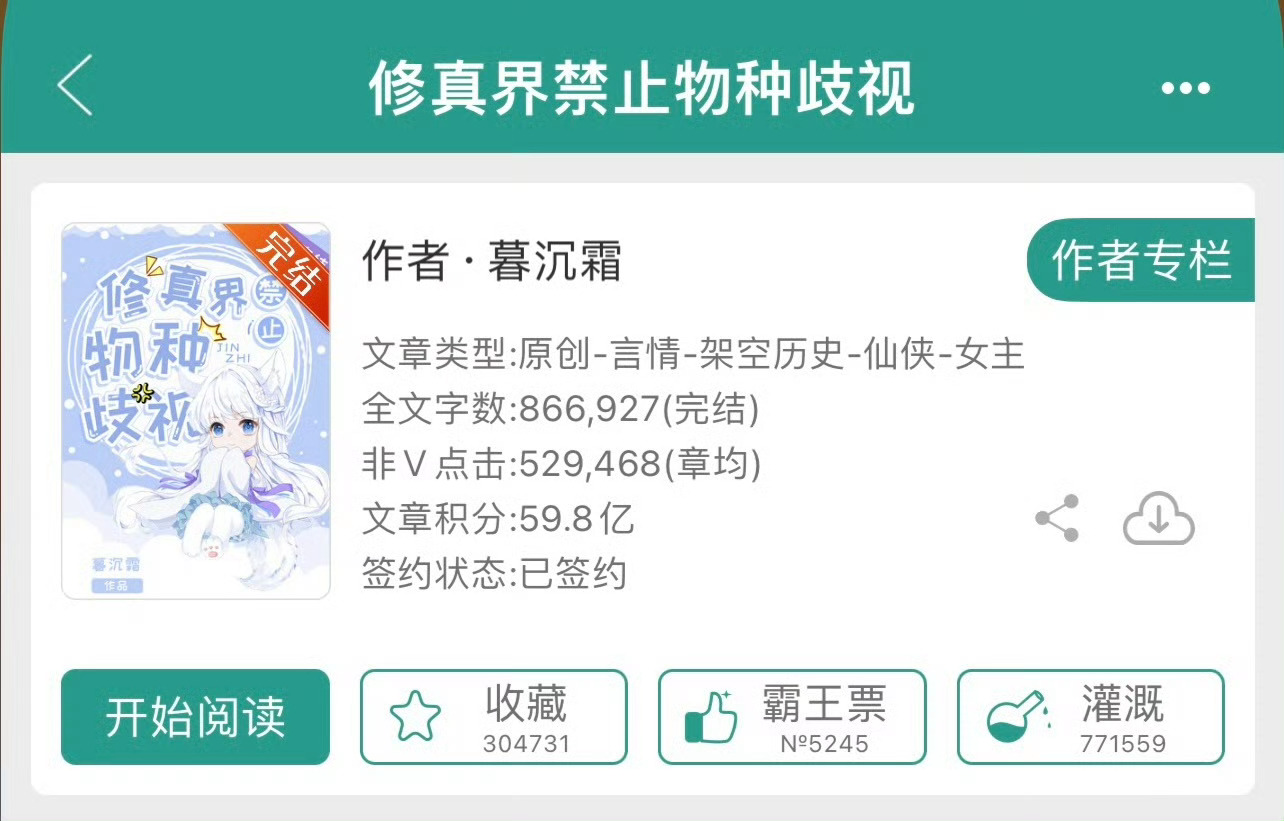 小说推荐：《修真界禁止物种歧视》 作者:暮沉霜简评：彪悍末世女vs超强疯大佬，热