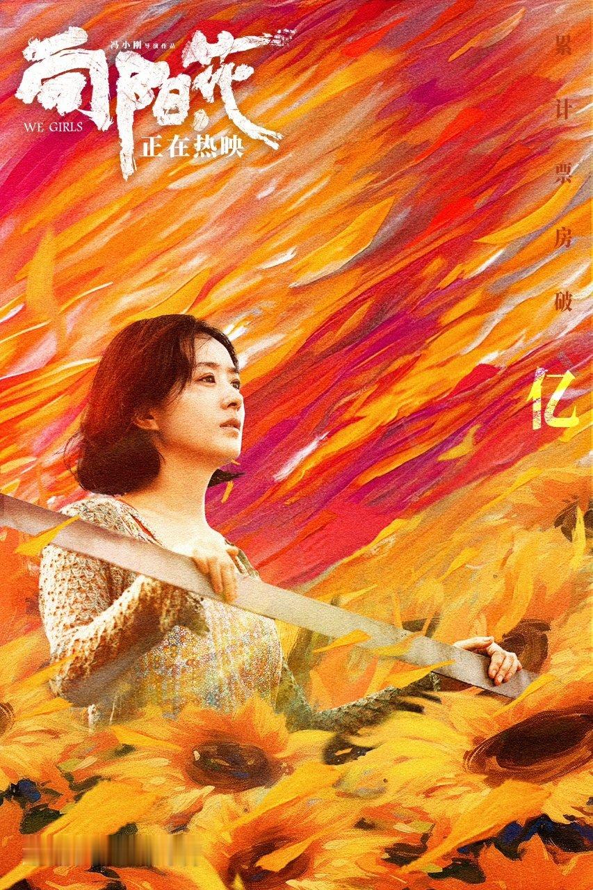 赵丽颖金色的热浪托举起千万片花瓣 赵丽颖向阳花累计票房破2亿赵丽颖向阳花累计票房