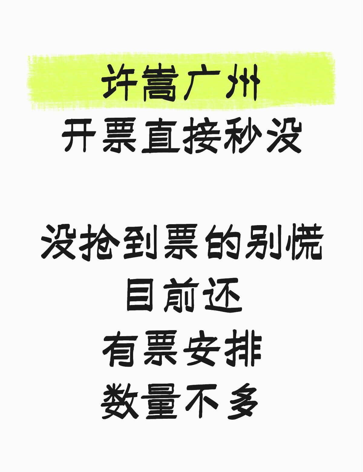 不是吧？！许嵩广州站居然还有票？！
嵩鼠速冲💥许嵩广州开票直接秒没！
	
💥