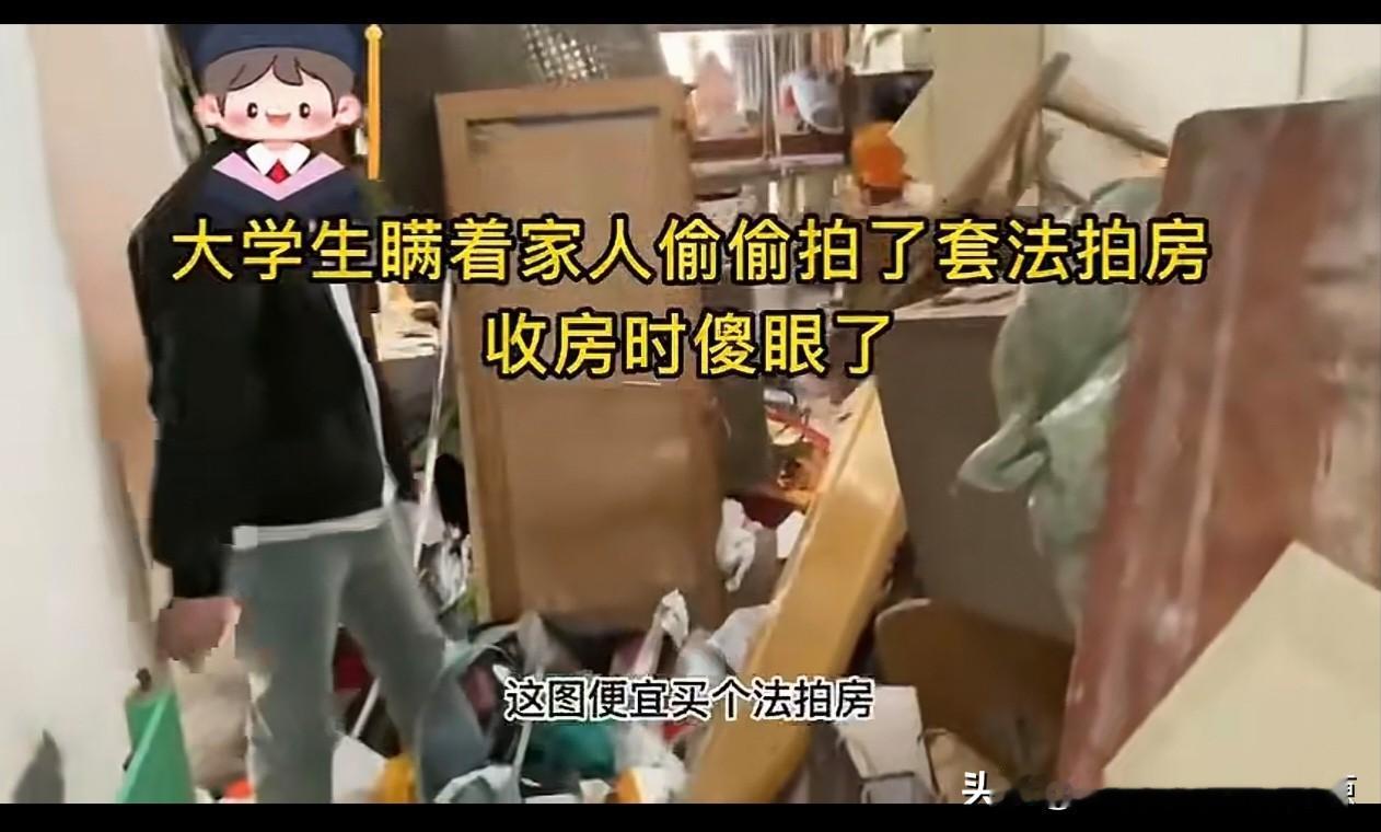 大学生在上学的年龄就买了套房，通过法拍，成为最后的得主。

有人买了法拍房，开盲