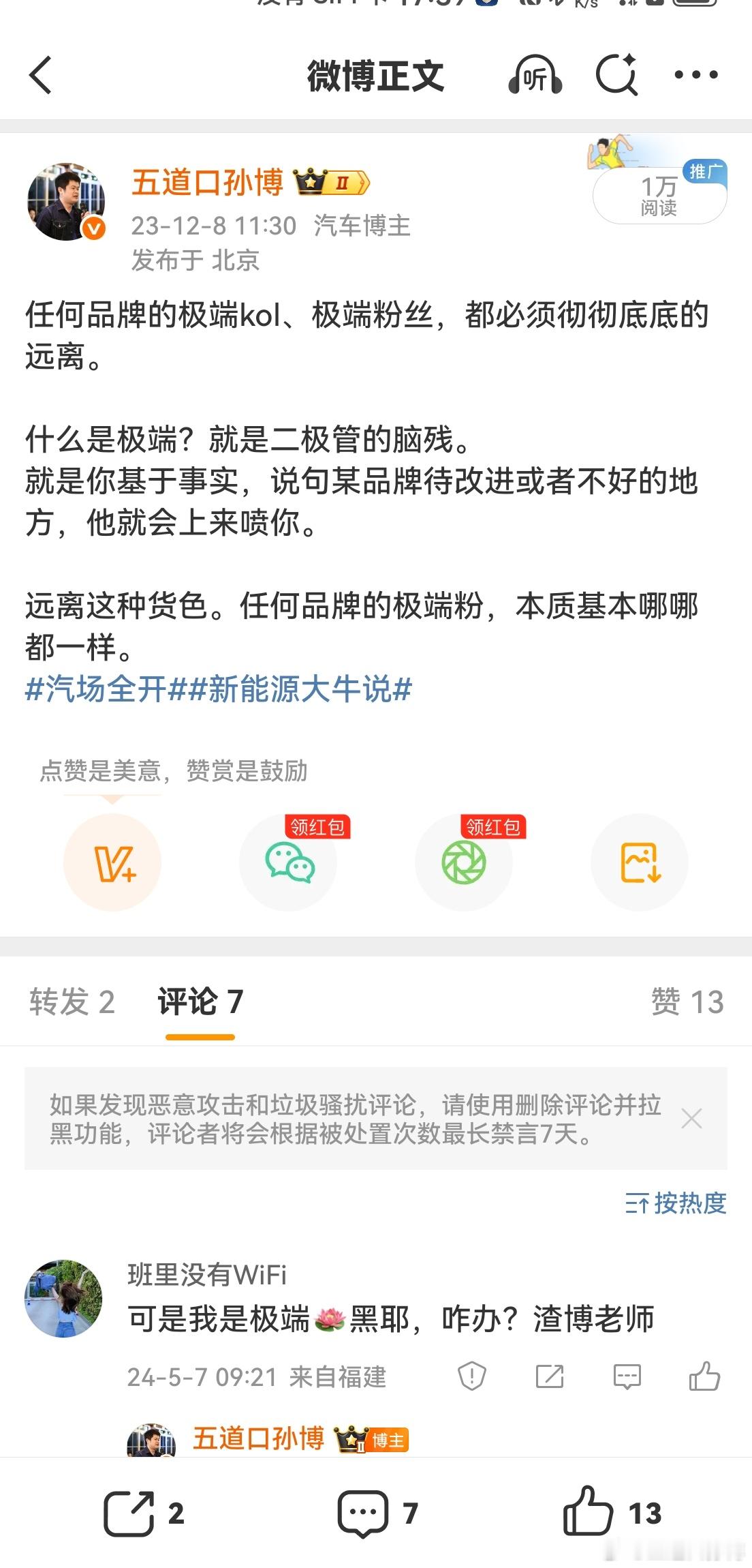 在两年前我就说，任何车企都应该远离任何极端的KOL和极端粉丝。但凡跟极端沾边的，