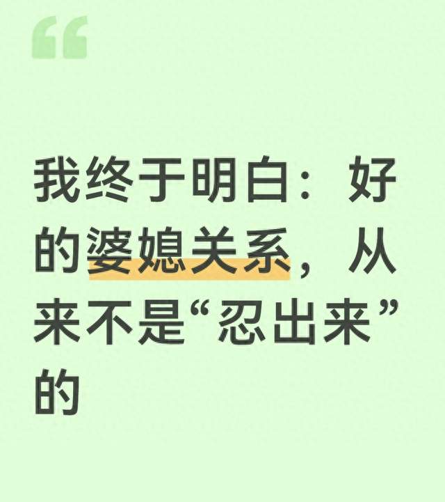 我终于明白：好的婆媳关系，从来不是“忍出来”的