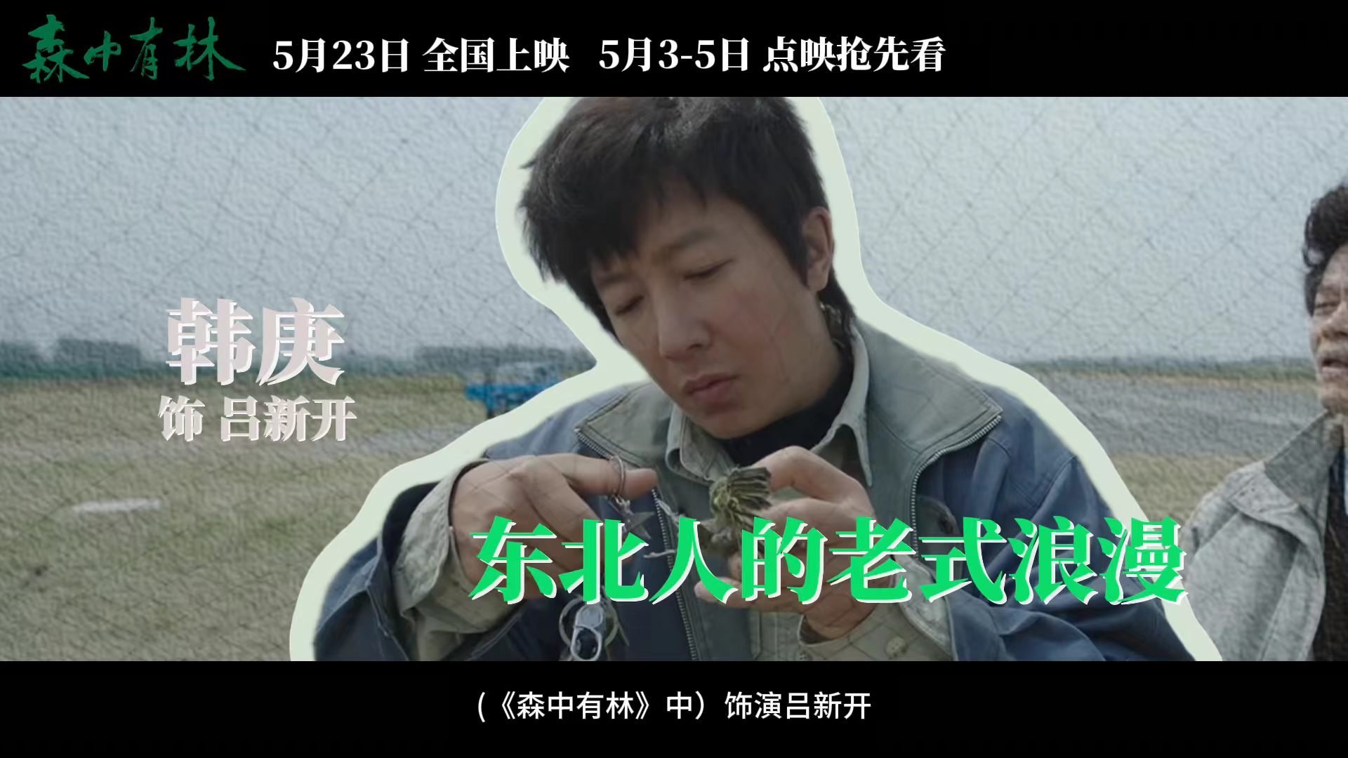韩庚老年妆看预告就被韩庚的老年状态吓到了，完全就是那种沉默寡言的老父亲既视感!