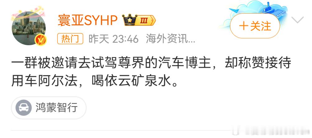 现在的都海外资讯博主，就像“通了敌”一样，尊界试驾会用阿尔法接机也能被黑，用比亚