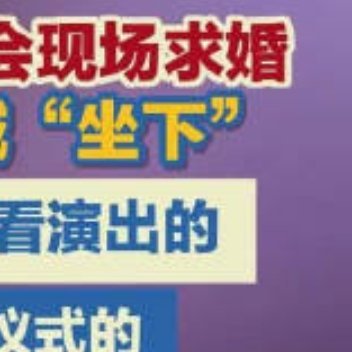 自称演唱会求婚事件当事人发声这反转看得人有点懵，还是让子弹飞会儿[吃瓜] ​​​
