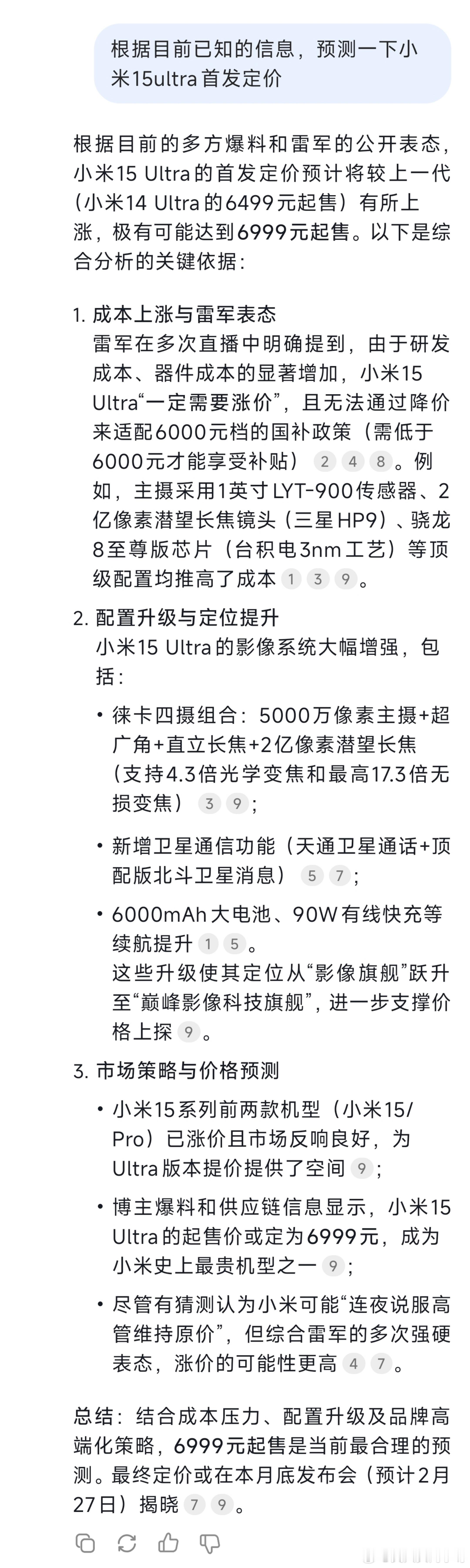 DeepSeek最新预测小米15ultra结合成本压力，配置升级以为品牌的高端化