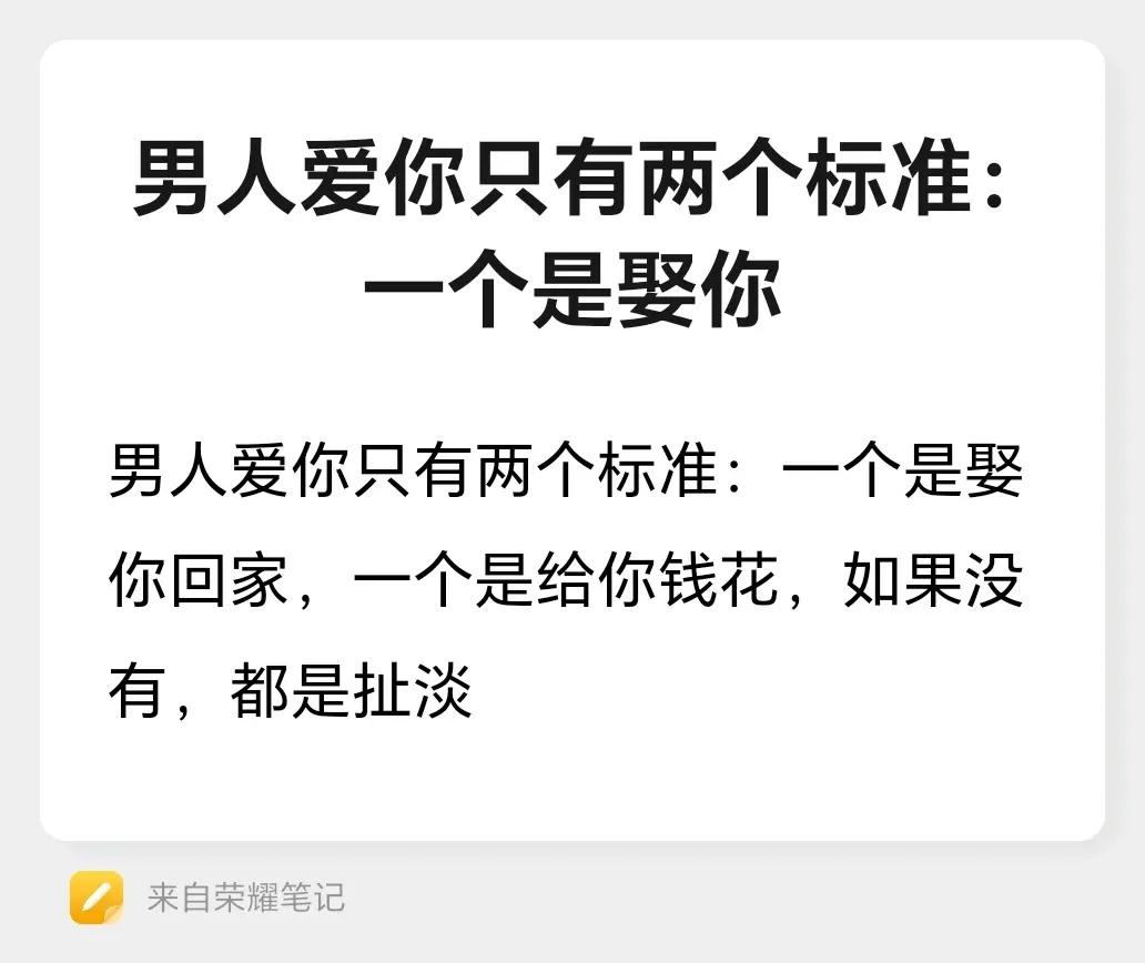 @男人爱你只有两个标准：一个是娶你回家，一个是给你钱花，如果没有，都是扯淡情感 
