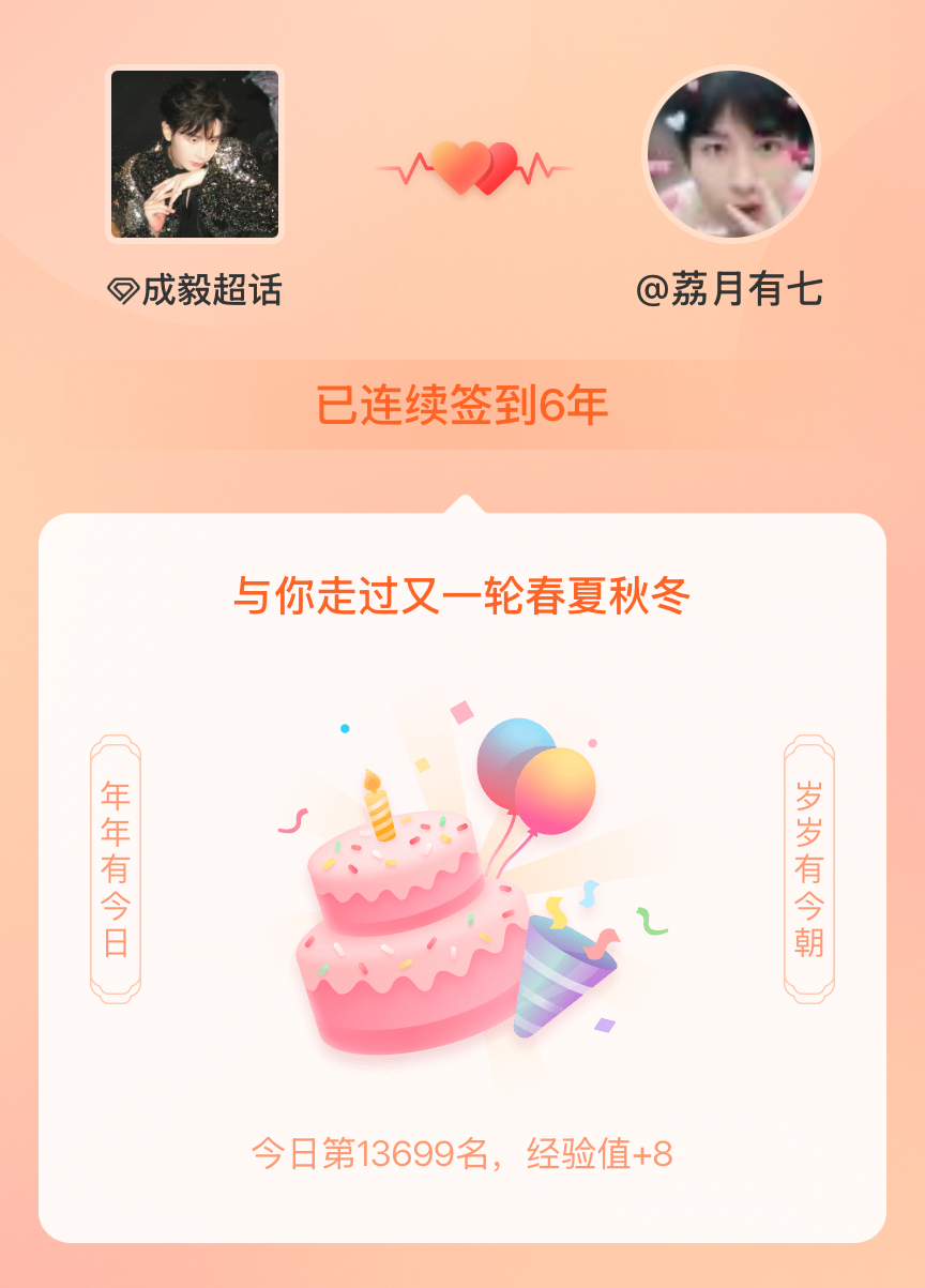 成毅[超话]我在成毅[超话]连续签到6年啦，还要一起走过很多个春夏秋冬~ ​​​