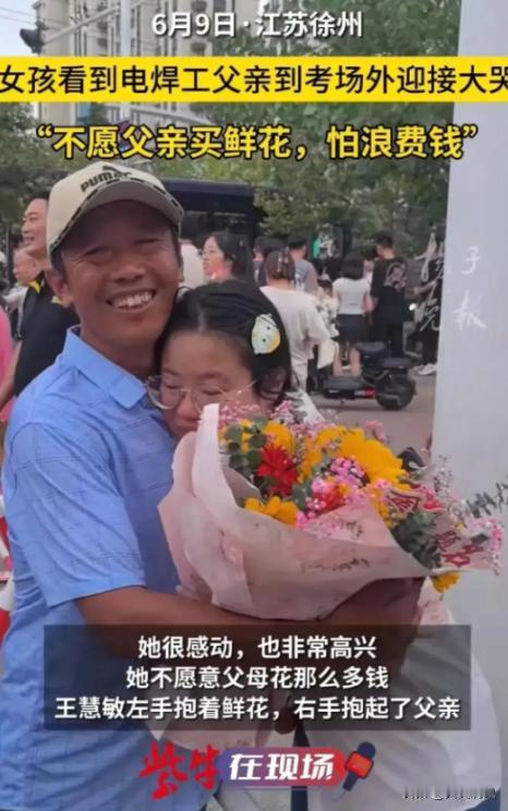 泪目！江苏徐州，女孩高考结束后。看到电焊工父亲买了鲜花来迎接她，在人群中大哭起来