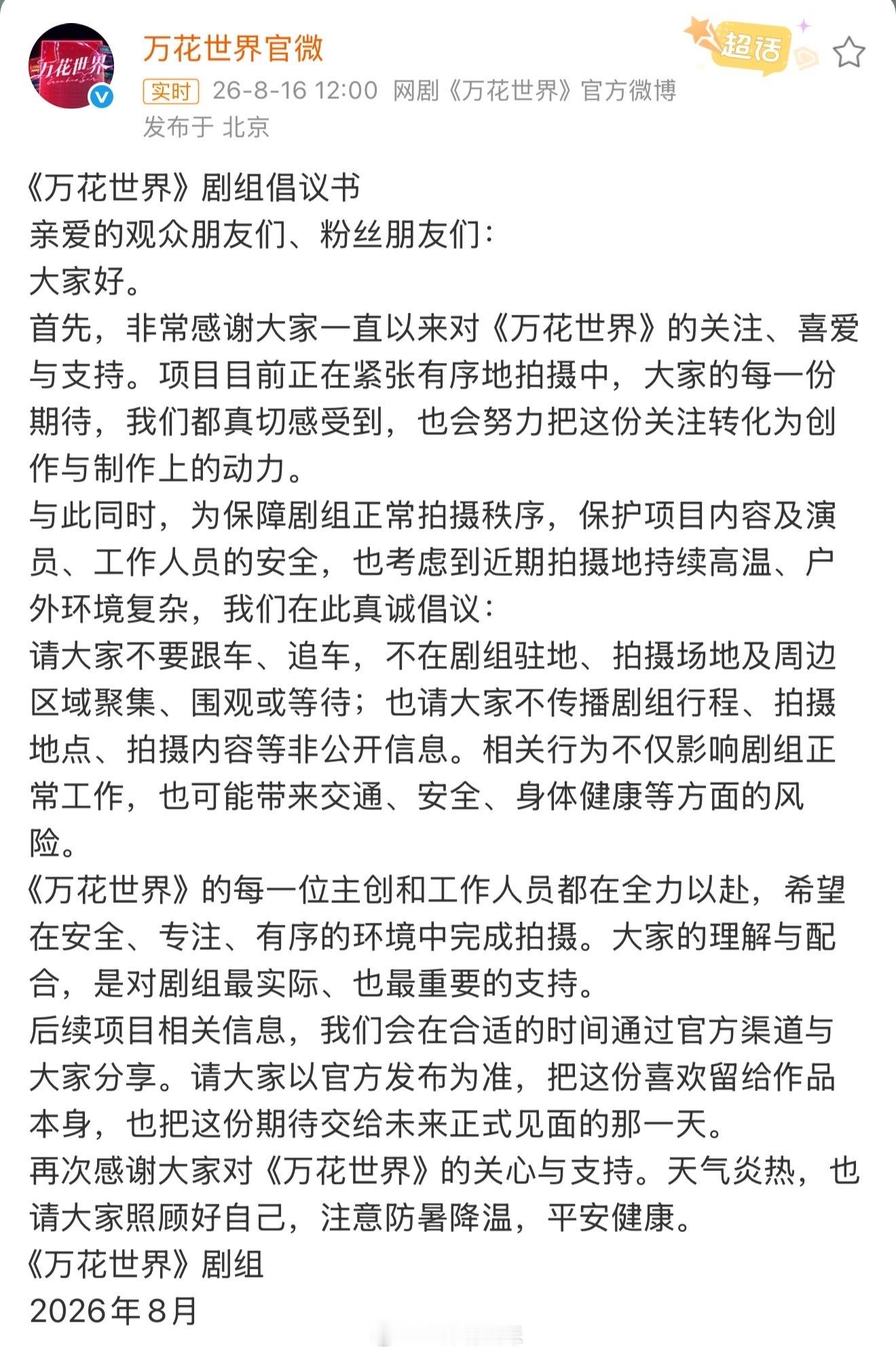 鞠婧祎万花世界剧组倡议书 鞠婧祎 《万花世界》剧组倡议书，大家保持距离一定要理智