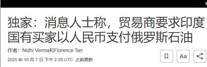 “卢比与卢布较量，最后人民币赢了”
 
对于俄印石油交易该用哪种货币结算，俄罗斯