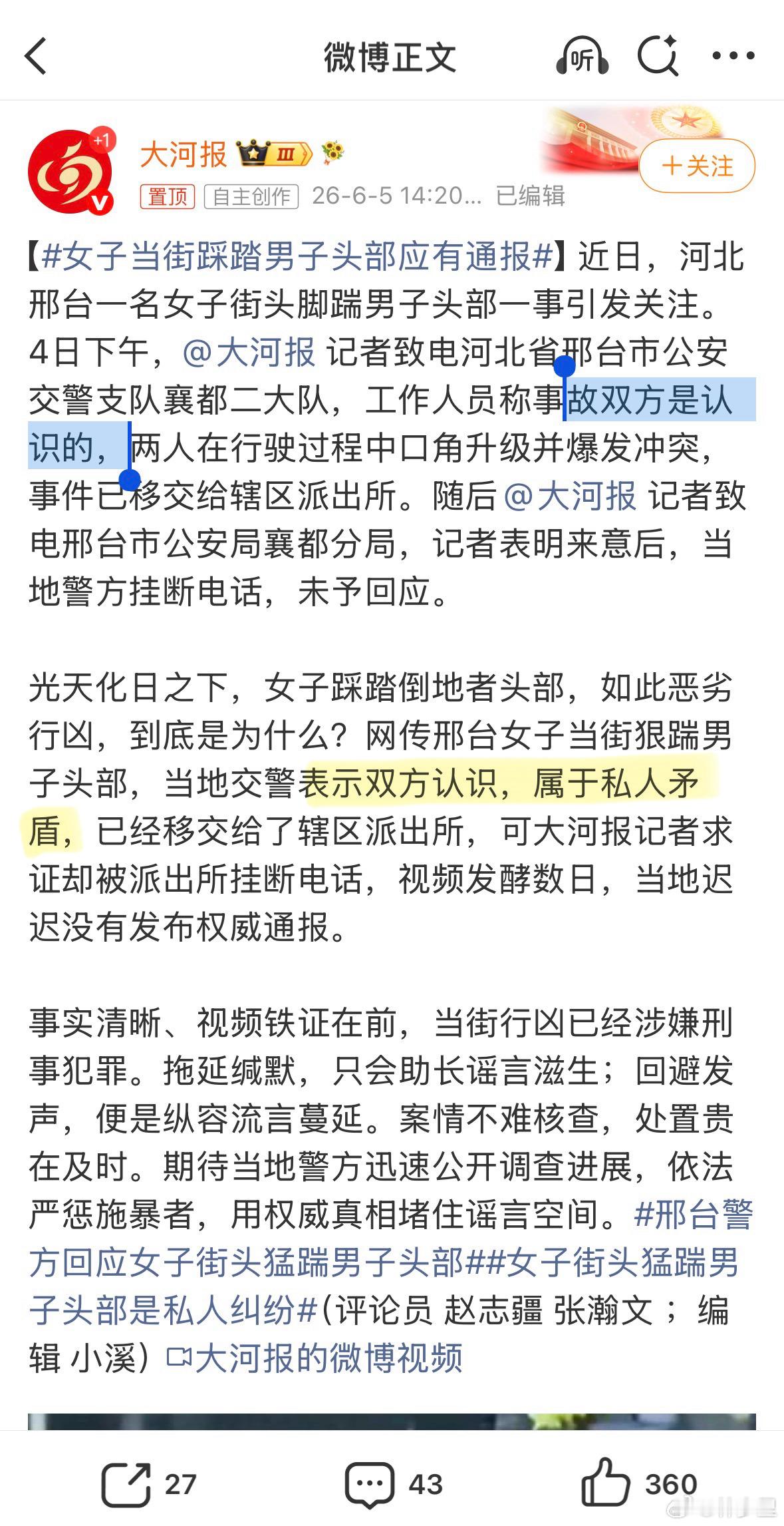 女子当街踩踏男子头部应有通报这事挺离谱的。当街故意伤害，结果问了，就说双方认识，