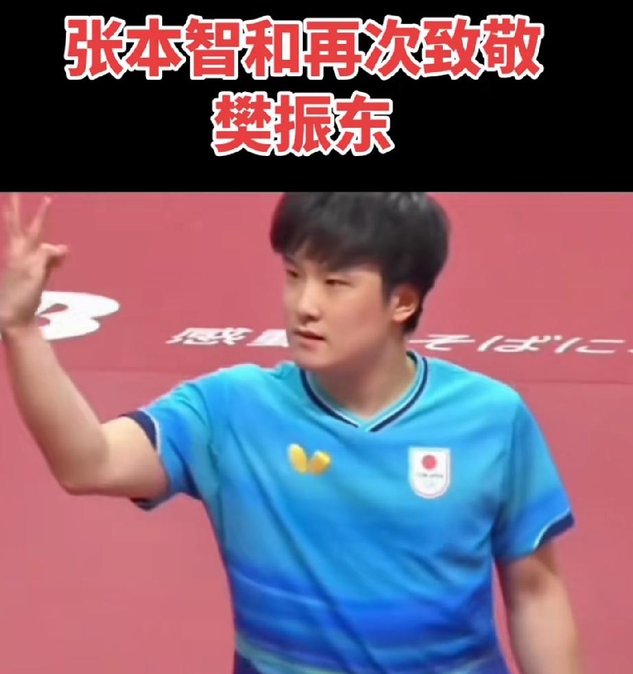 原来张本智和在致敬樊振东。
当时看比赛很疑惑他做这个手势的意思，后来看了网友发出