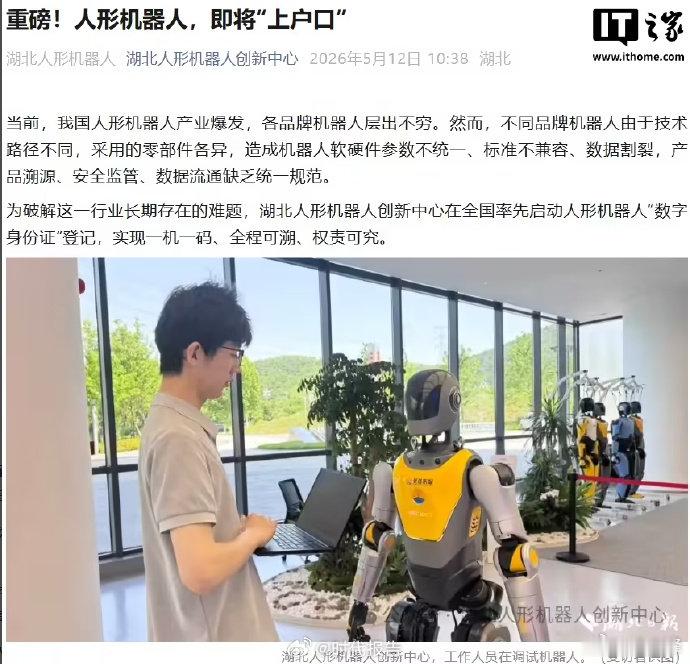 【人形机器人数字身份证】人形机器人将上户口近日，湖北人形机器人创新中心在全国率先