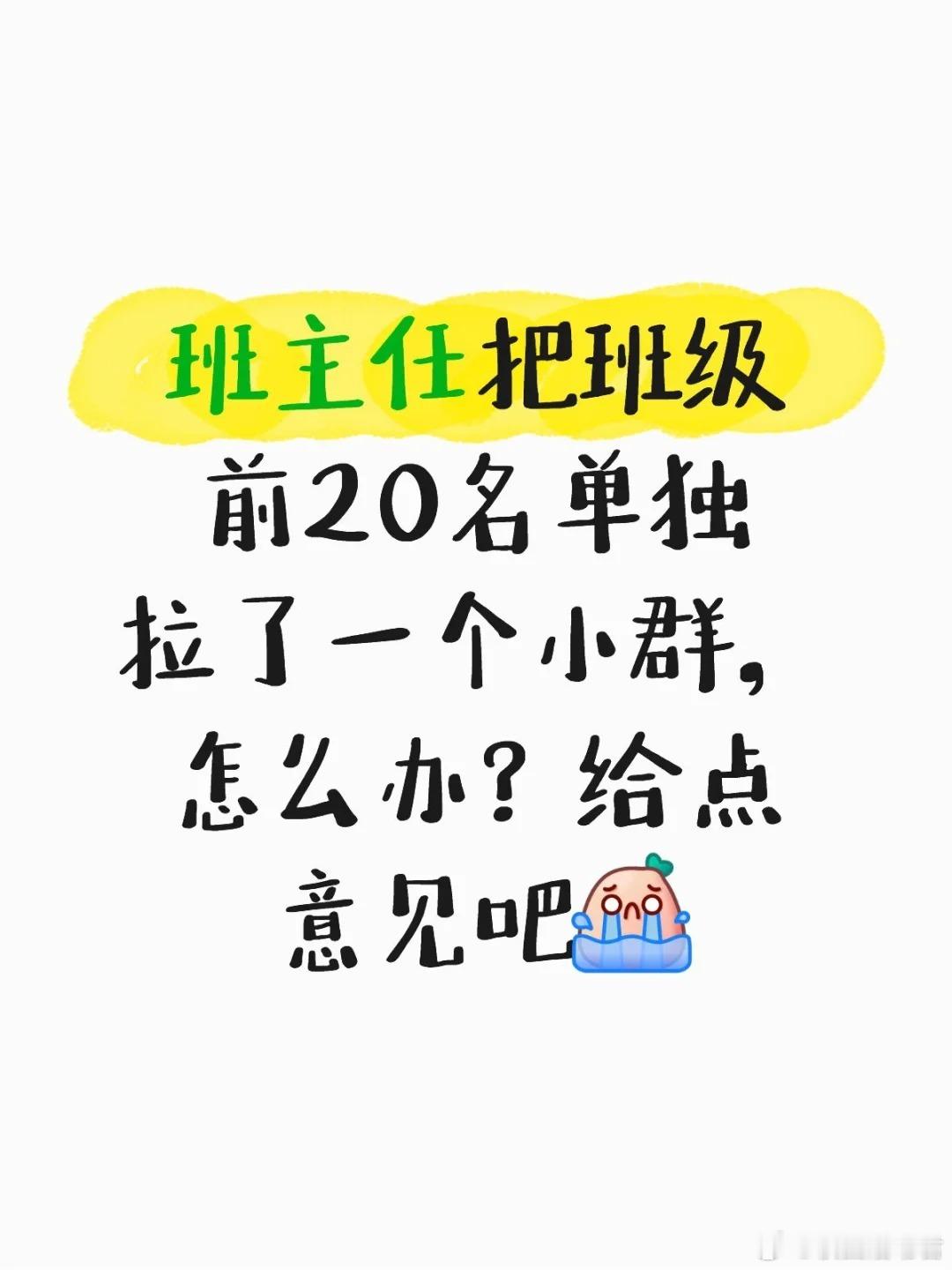 班主任把班级前20名单独拉了一个小群，怎么办？ ​​​