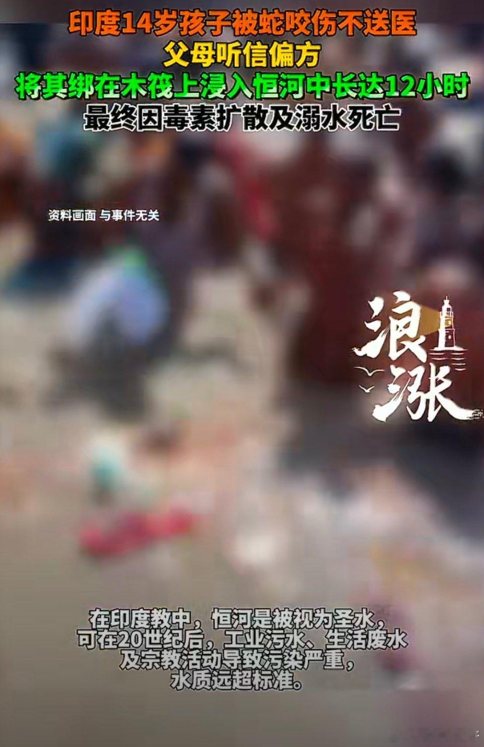 印度男孩遭蛇咬伤被父母浸入恒河是不是在印度人眼里恒河是他们的圣水，包治百病。不过