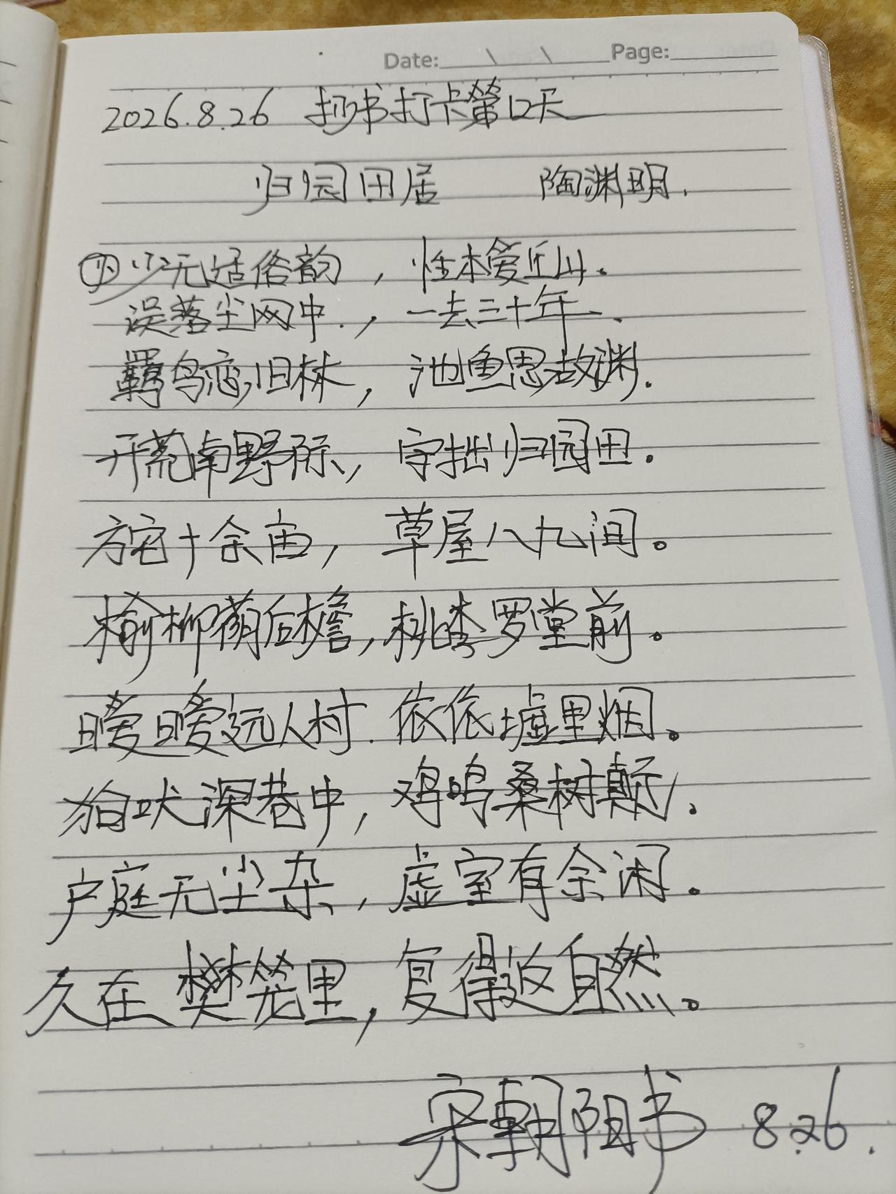 2026.8.26抄书打卡笫十二天，诗词赏析，【归园田居】作者陶渊明
     
