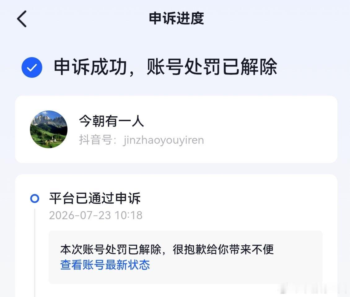 我的抖音申诉成功，已经解封，喜大泪奔