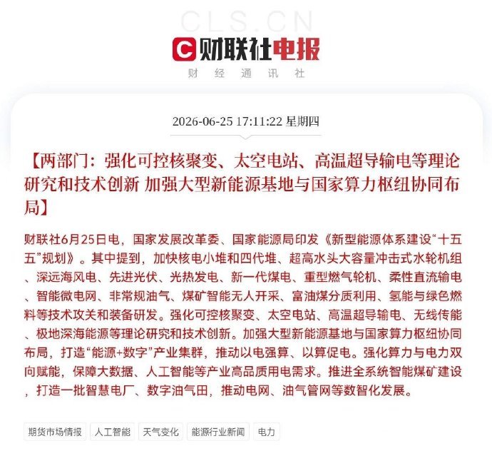 “十五五”能源大招来了！下午5点11分，发改委和能源局联合发了个大招——出台了《