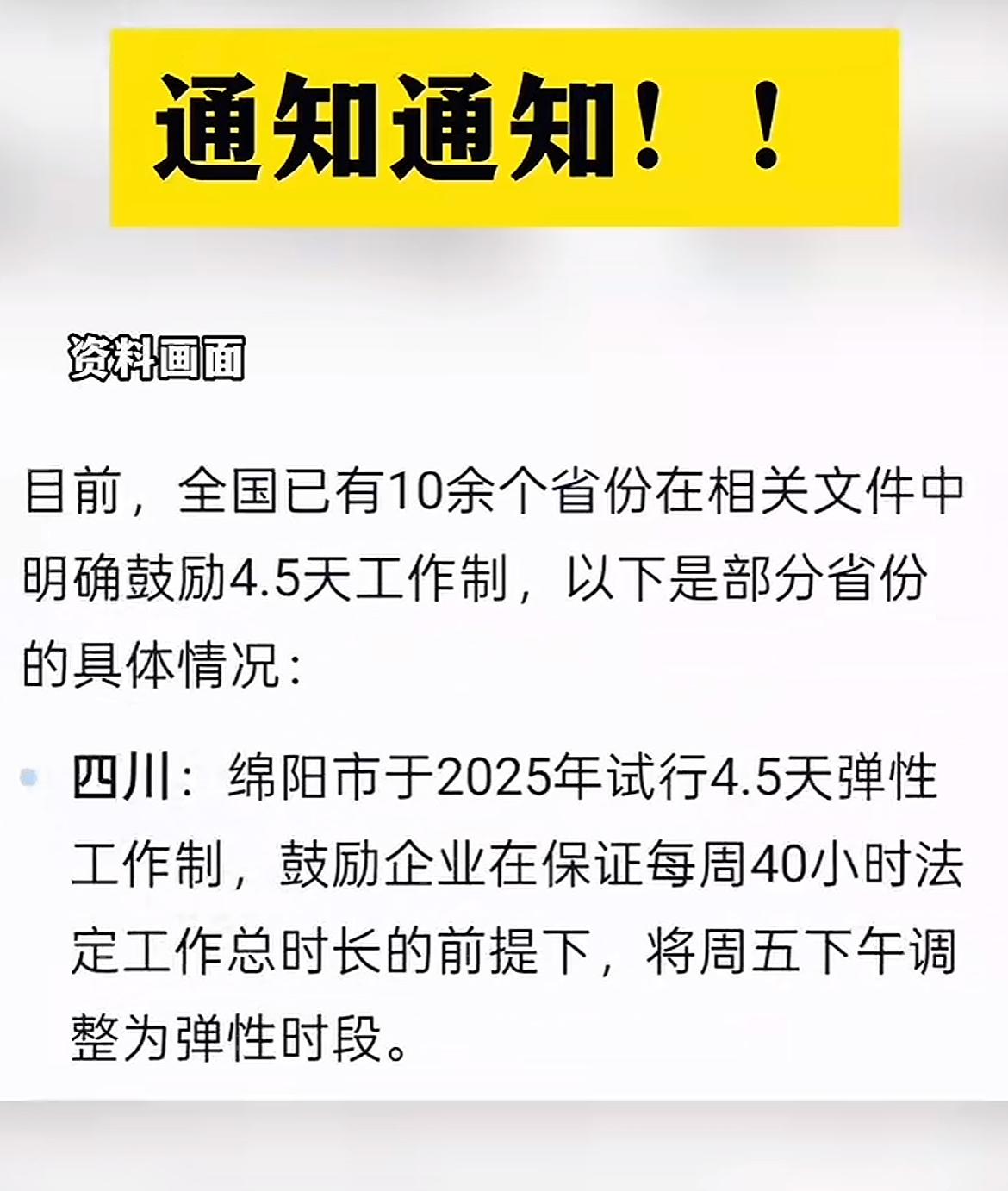 各地4.5天工作制政策实施情况一览！这是真的吗？如果真的实行4.5天工作制，我相