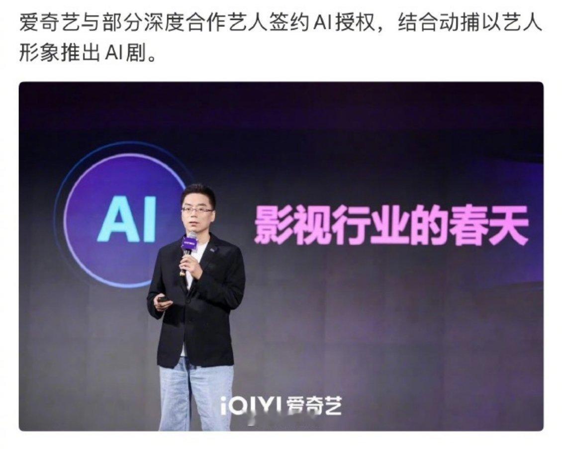 影视行业的春天，爱奇艺找了不少深度合作的艺人要了授权，结合动捕，以艺人形象推出A