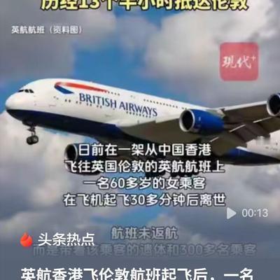 60岁女子在飞机起飞后30分钟离世，飞机没有返航，而是载着300多名乘客飞完了剩