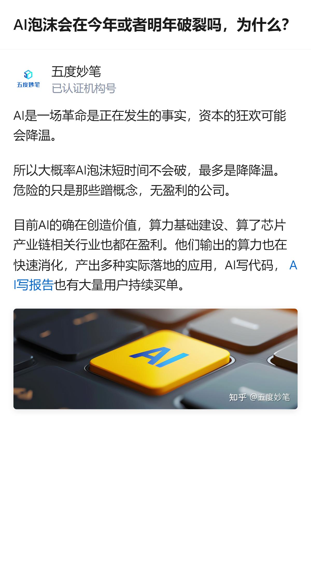 AI泡沫哪会这么快破啊，顶多就是资本的狂欢先降降温，真正有实际落地价值、能靠AI