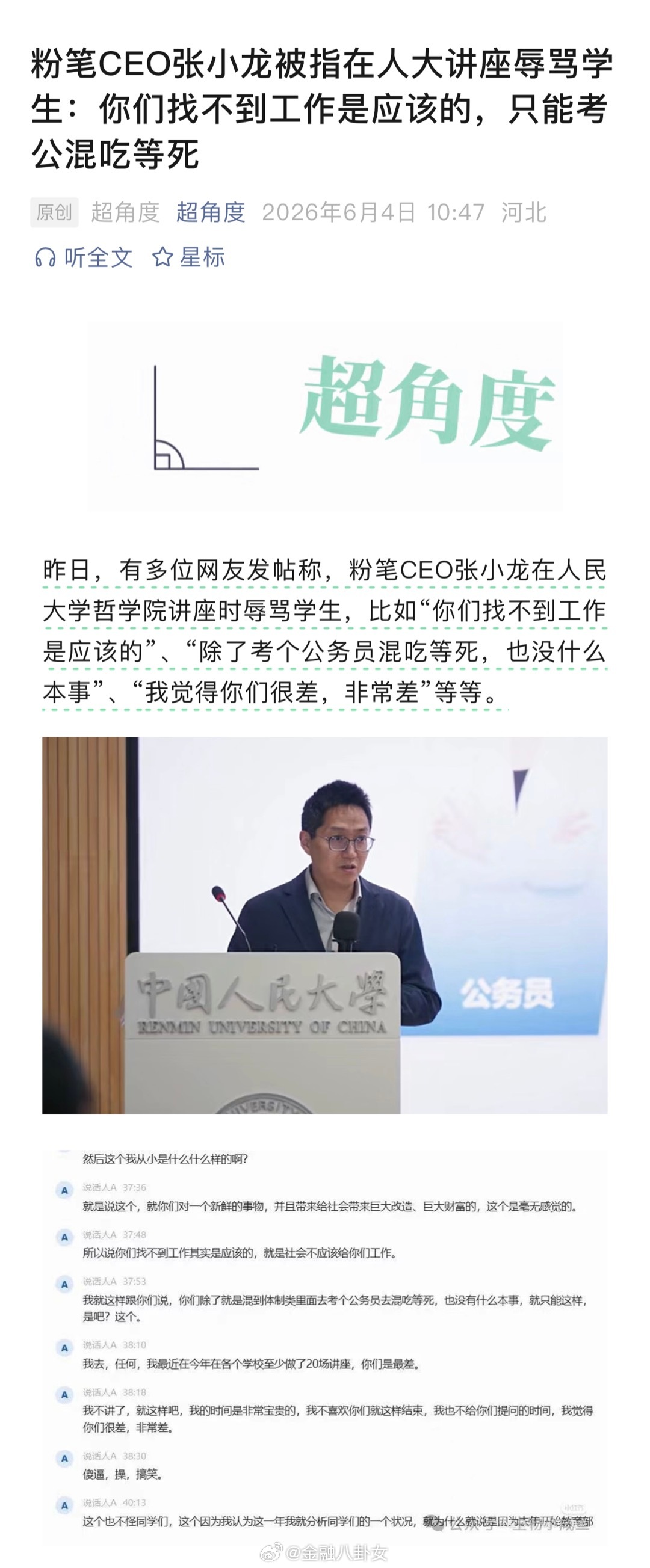 粉笔CEO张小龙被指在人大讲座辱骂学生：你们找不到工作是应该的，只能考公混吃等死