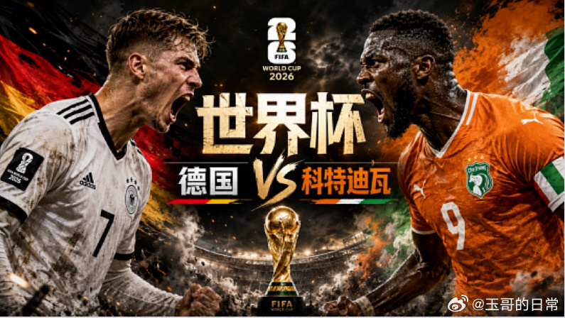 德国vs科特迪瓦 历史交锋：德国队对非洲球队胜率极高，对科特迪瓦历史交手4次，2