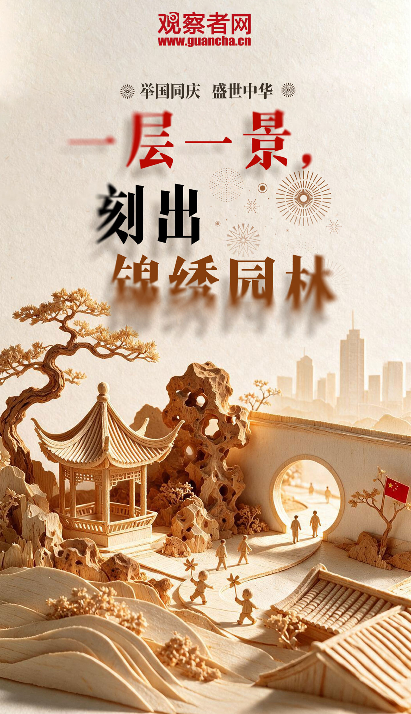 #举国同庆盛世中华# 国庆假期第六天| 一层一景，刻出锦绣园林[赢牛奶][赢牛奶