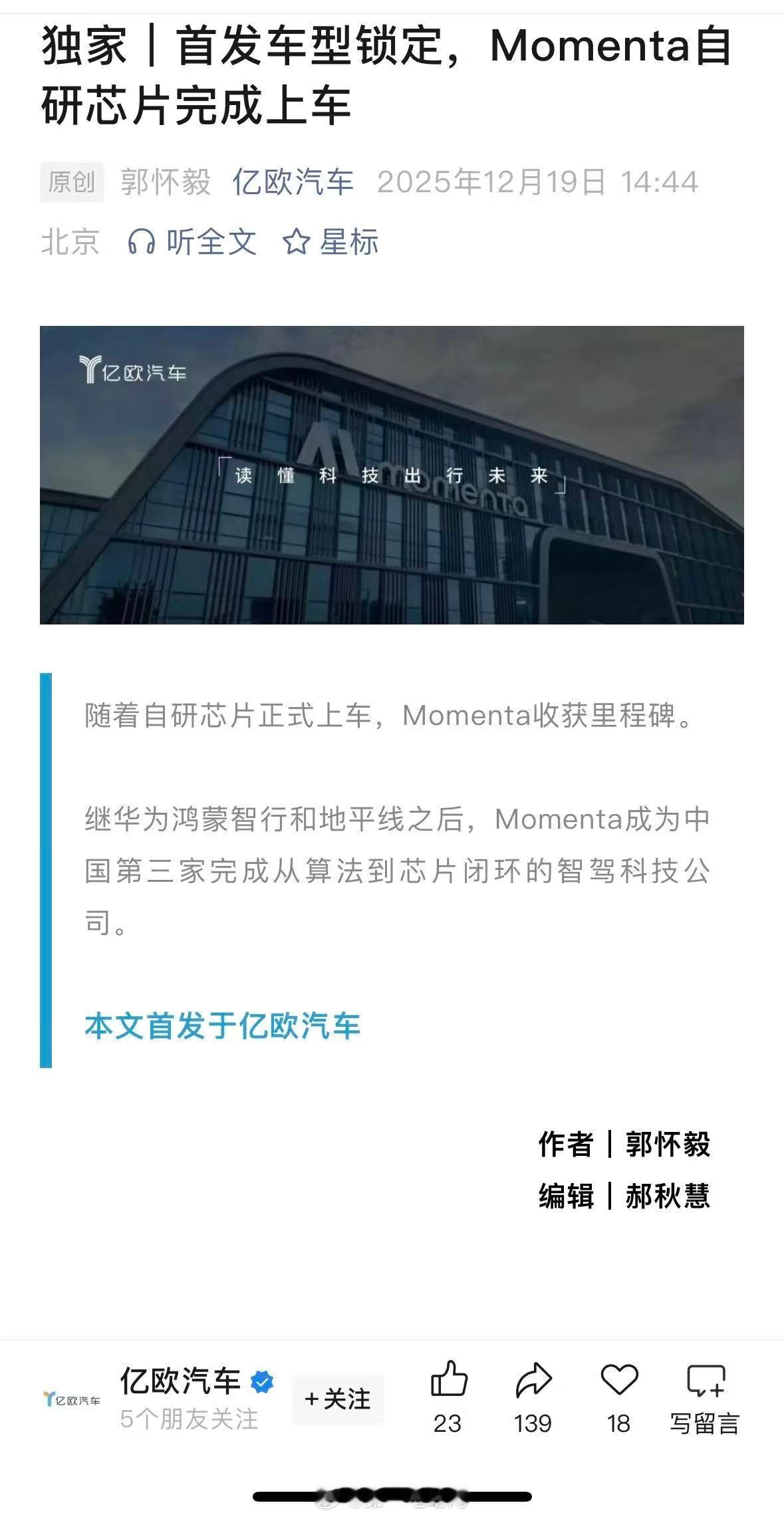亿欧汽车报道，Momenta自主研发的芯片BMC7X已实现交付上车，与Momen