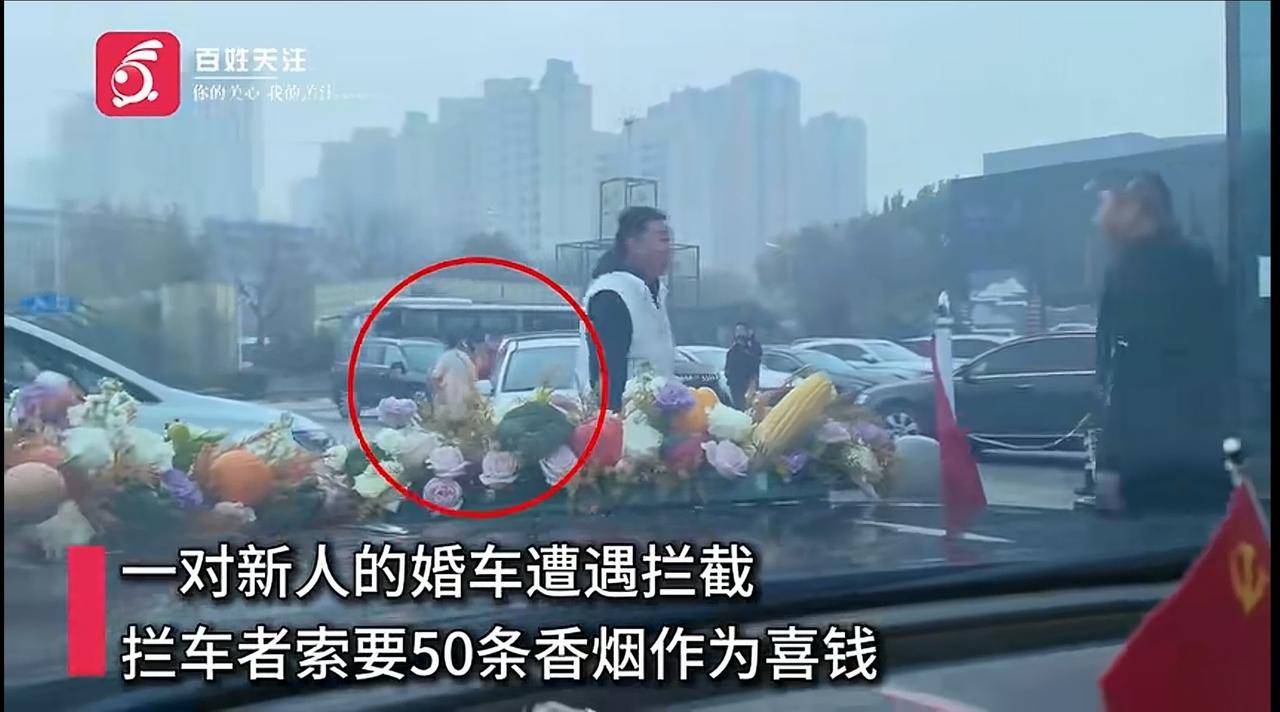 据媒体报道，河北廊坊一对新人结婚时，婚车被两辆车拦住，对方索要50条烟作为喜烟否