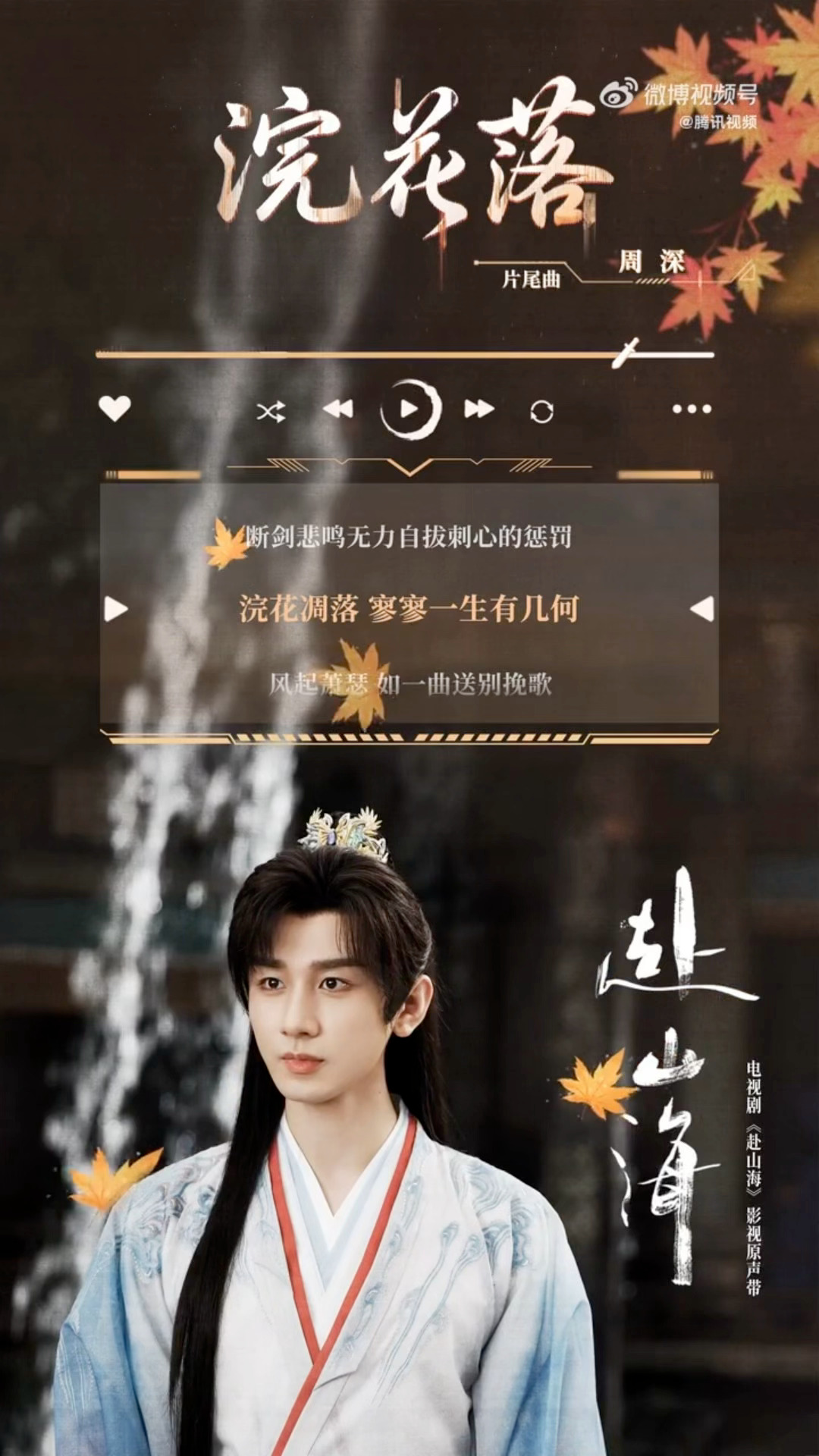 周深赴山海片尾曲《浣花落》 试听👏🏻这2句是真的入耳好听 ​​​