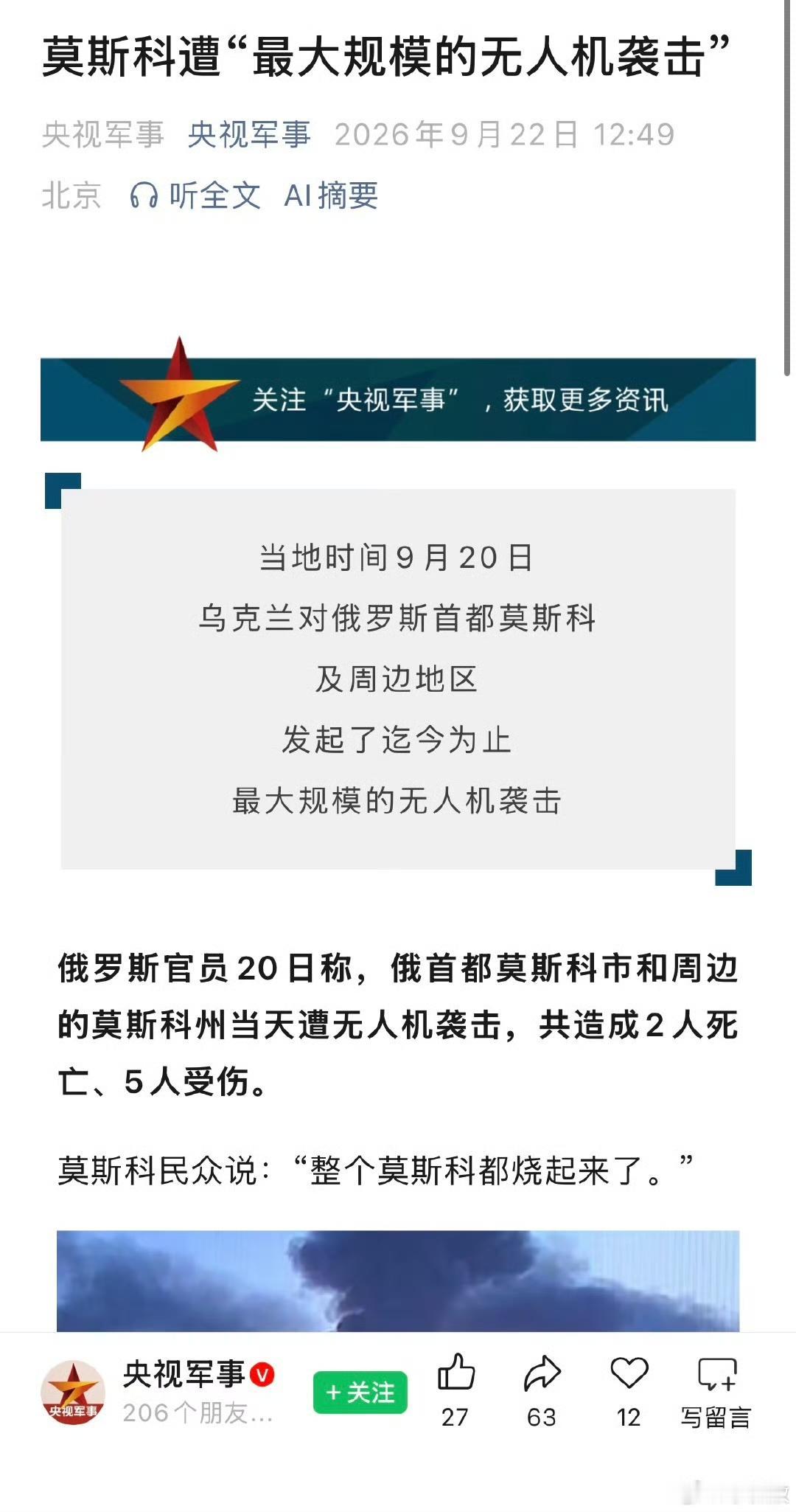 央视也承认乌克兰让“整个莫斯科都烧起来了”…… ​​​俄乌战争