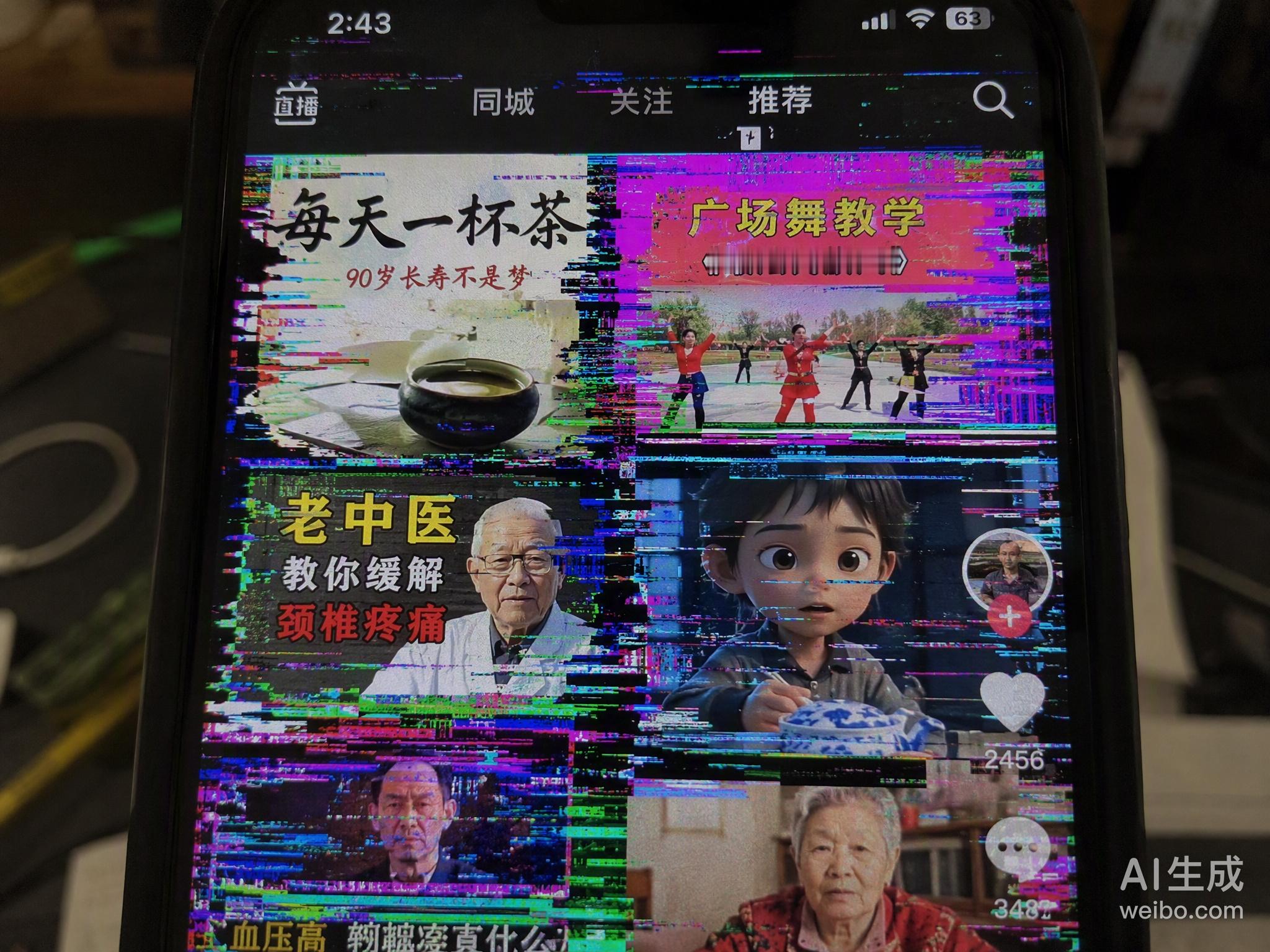 抖音首页突然变成中老年养生和AI短剧的天下，这届算法确实有点“发疯”。昨晚开始，