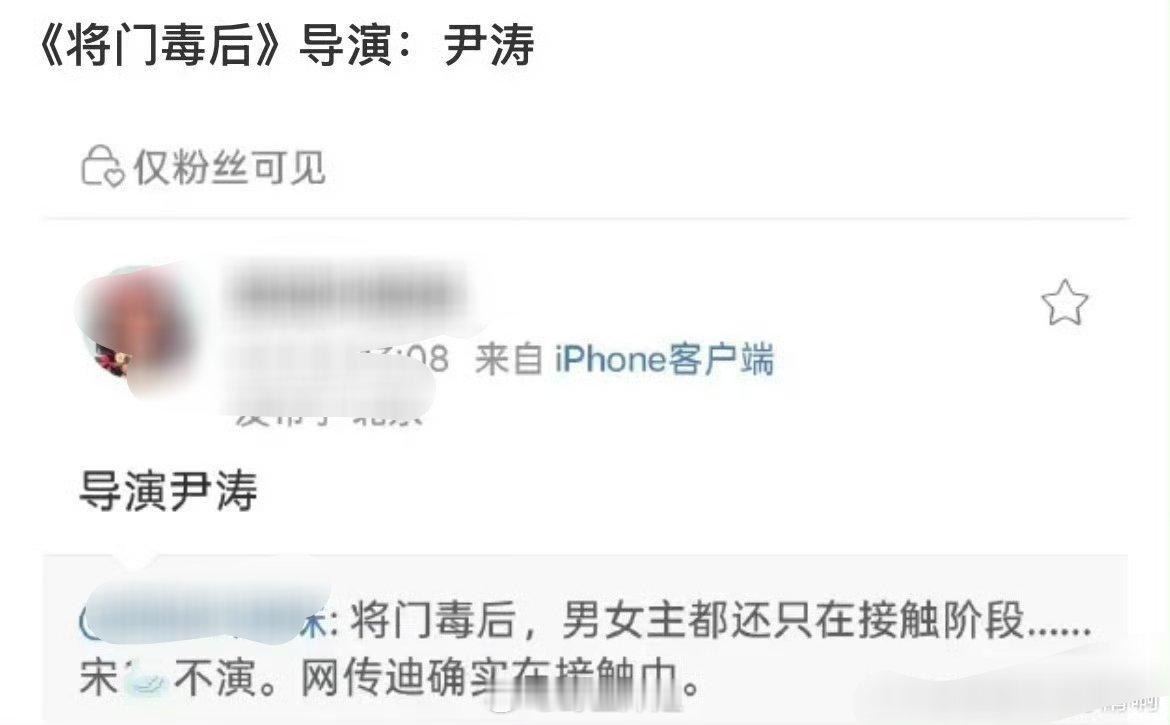 网友爆料《将门毒后》的导演是尹涛，女主在接触迪丽热巴 ​​​宋祖儿不演 ​​​