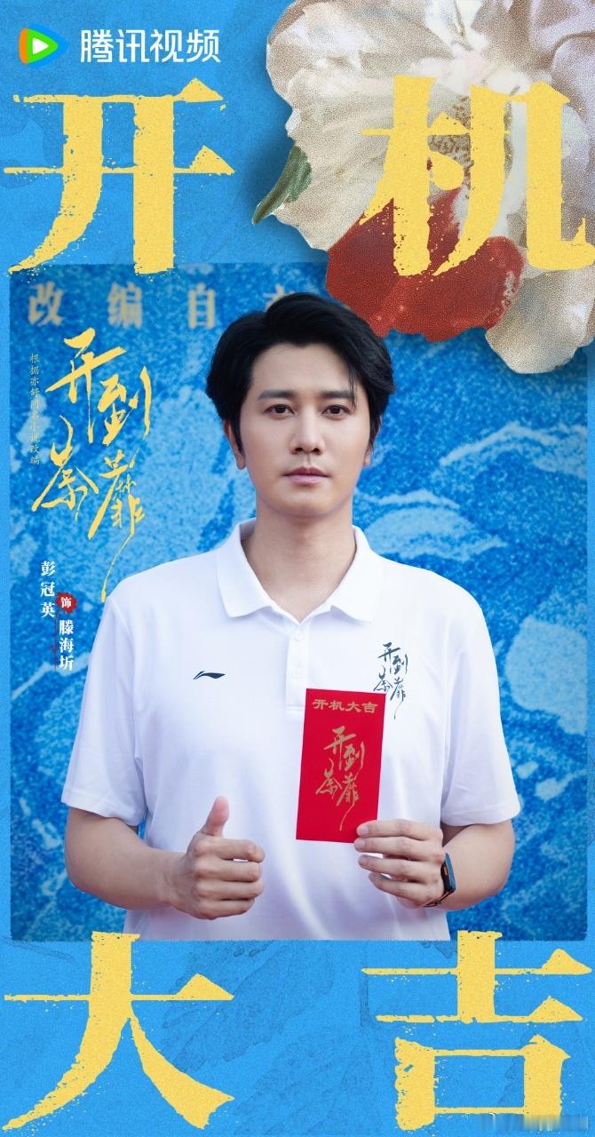 开到荼蘼开机 开到荼蘼官宣 一场以爱为名的骗局，一次蓄谋已久的反击。花开荼蘼，复