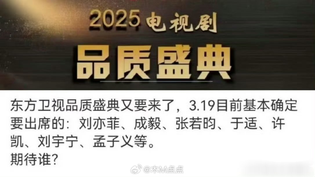 东方卫视品质盛典出席阵容🈶，你期待谁[送花花]？刘亦菲、张若昀、于适、许凯、刘