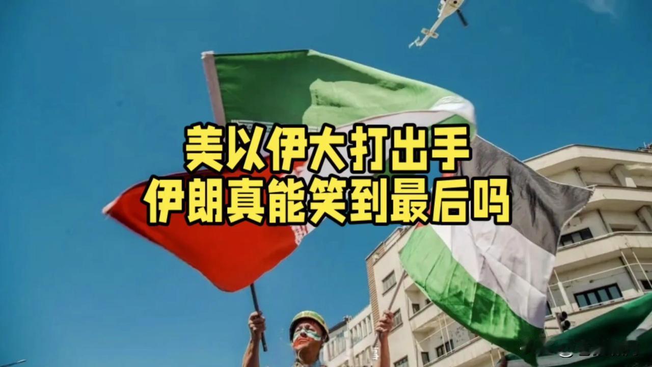 美以伊冲突谁的损失最大？看这位网友的描述，美以真是输惨了，伊朗简直大胜了！请看他