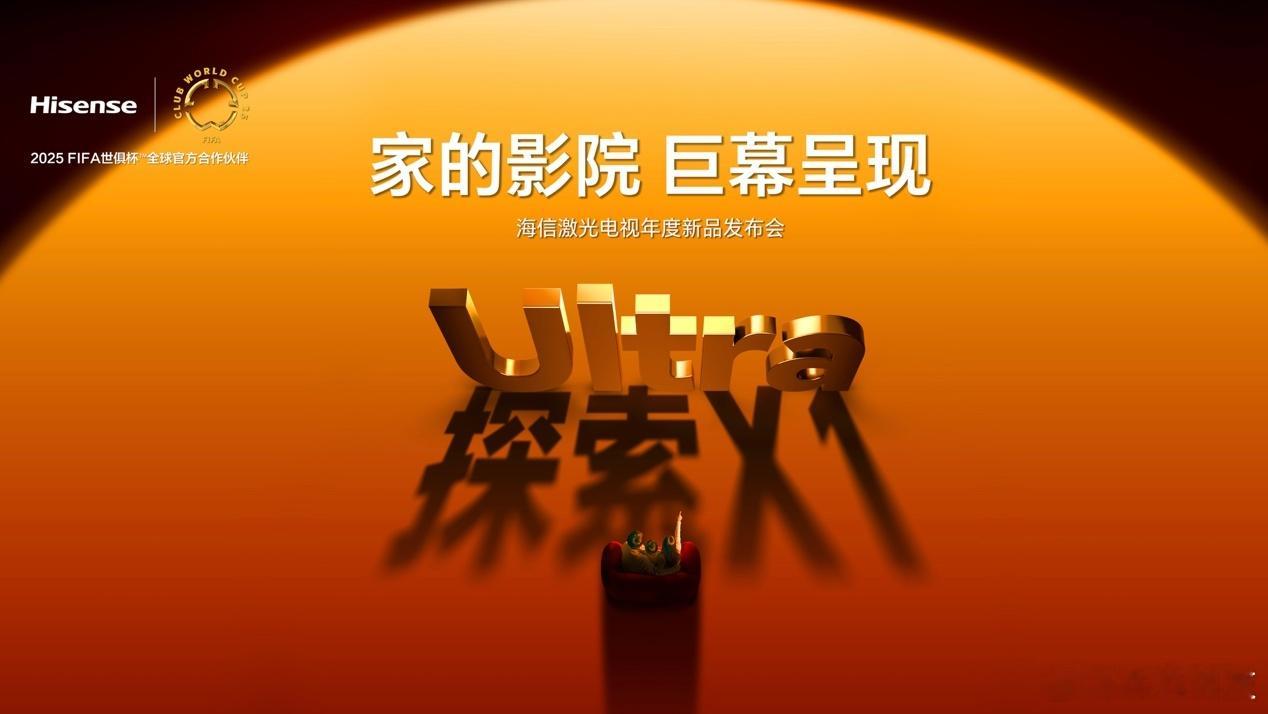 刚刚，海信激光电视发布探索X1系列及星光S1系列2026款，推动家庭影院体验升级