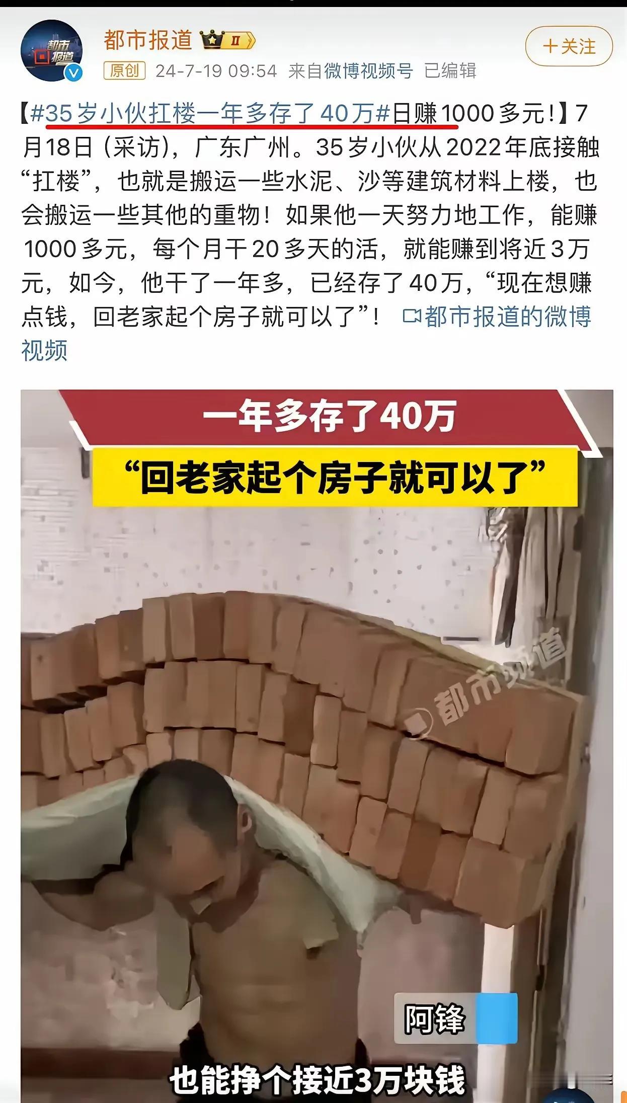 经济低迷，找工作不易。35岁小伙扛楼一年多存了40万这个图片又霸屏了。
    