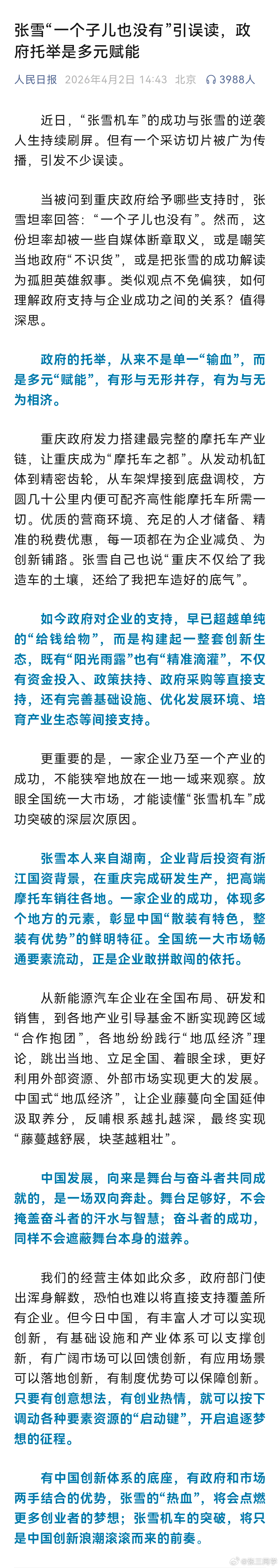 人民日报转发文章: 张雪“一个子儿也没有”引误读，政府托举是多元赋能。 