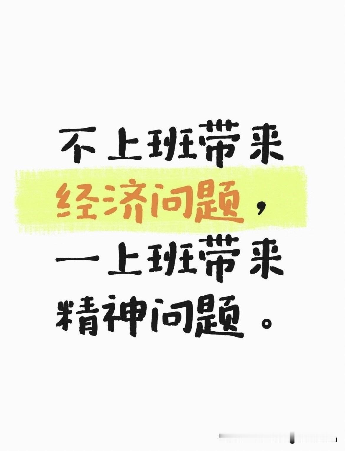 上班带来精神问题，不上班带来经济问题，认同吗？